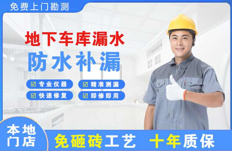 呼兰地下车库漏水维修